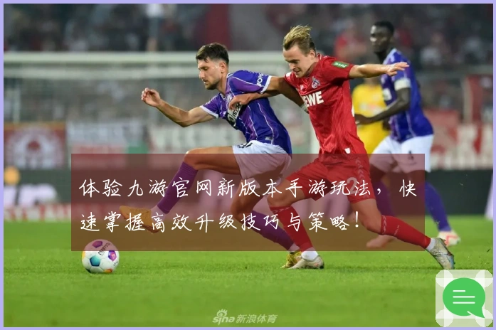 体验九游官网新版本手游玩法，快速掌握高效升级技巧与策略！